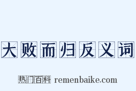 大败而归反义词是什么意思的图片